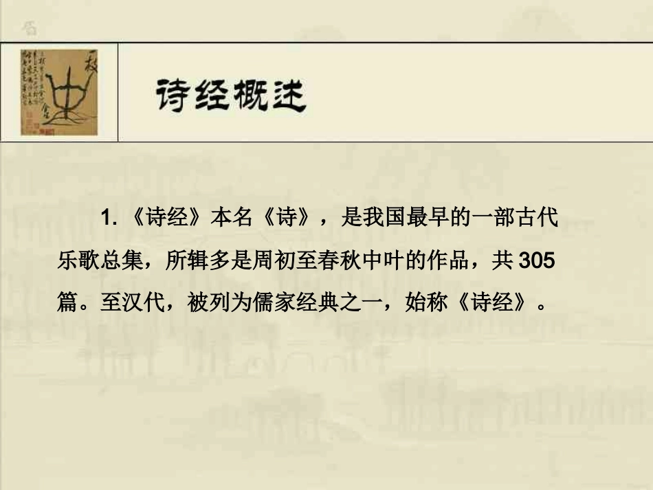 高中语文 242(采薇)课件 新人教版必修2 课件_第2页