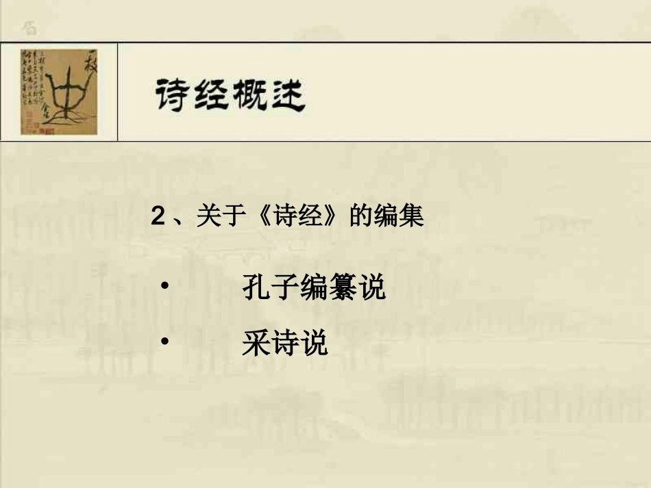 高中语文 242(采薇)课件 新人教版必修2 课件_第3页