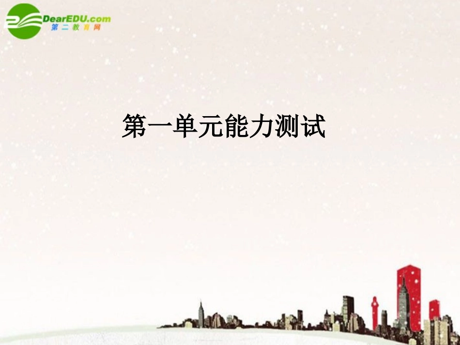 高中英语 Unit 1 Livingwell第一单元能力测试课件 新人教版选修7 课件_第1页