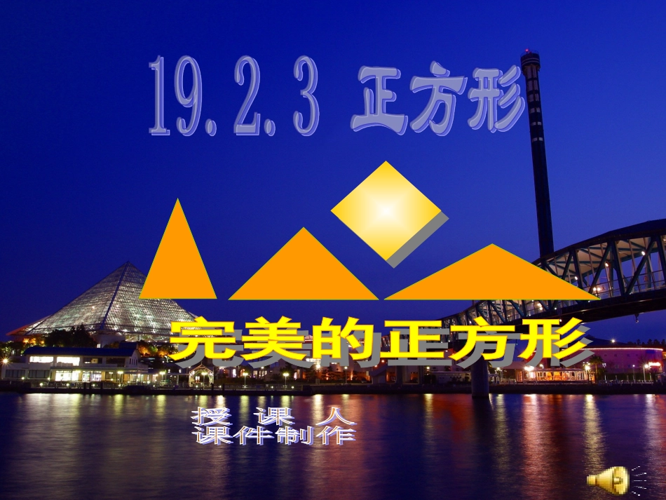 课件 八年级数学特殊的平行四边形-正方形课件 八年级数学特殊的平行四边形-正方形课件_第1页