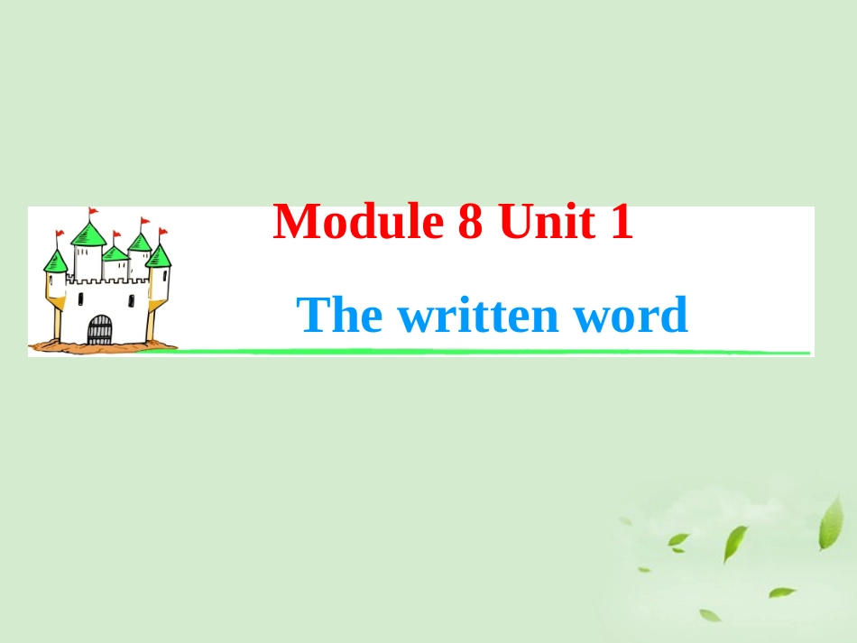 高考英语一轮复习 Module8 Unit 1 The written word课件 牛津译林版(湖南专用) 课件_第1页