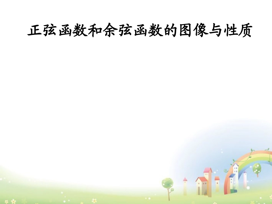 高一数学下册 61(正弦函数和余弦函数的图像与性质)课件 沪教版 课件_第1页