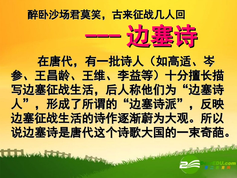 高中语文：边塞诗上课实用课件苏教版选修 课件_第1页