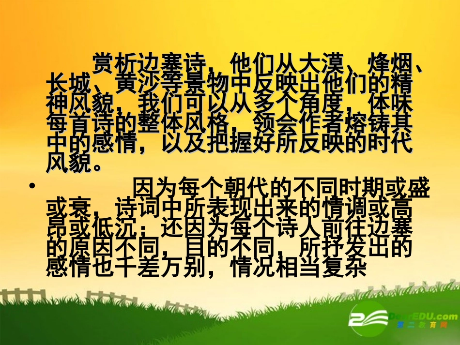 高中语文：边塞诗上课实用课件苏教版选修 课件_第2页