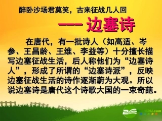 高中语文：边塞诗上课实用课件苏教版选修 课件