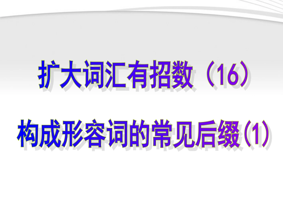 高考英语 16构成形容词的常见后缀1课件_第1页