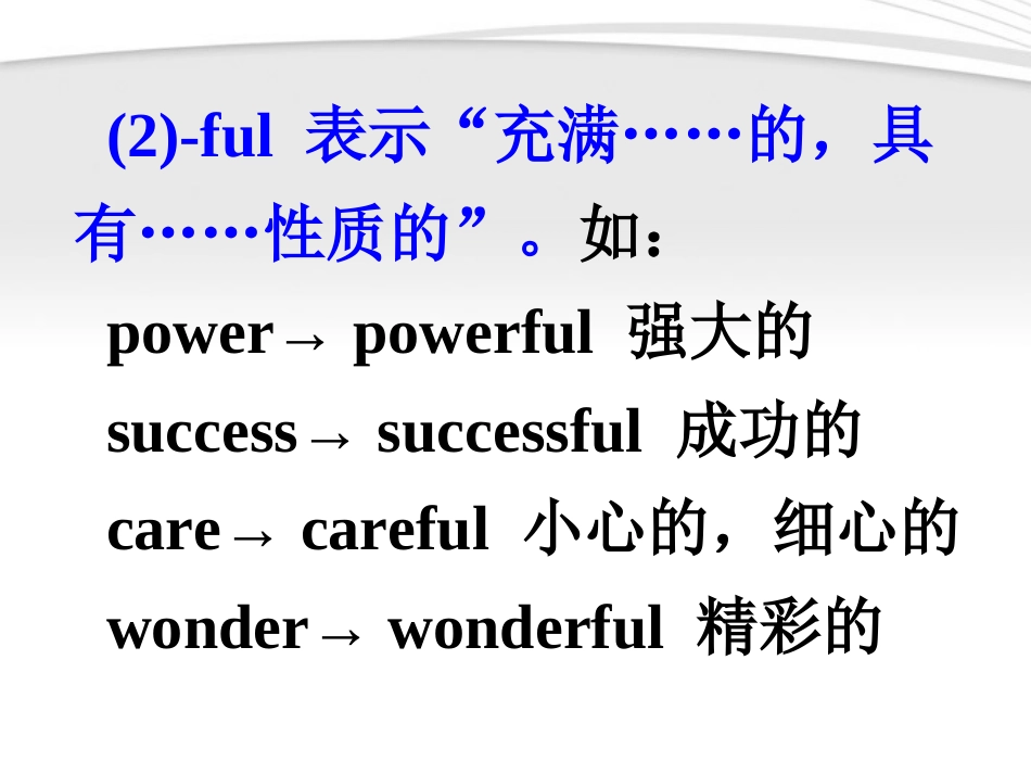 高考英语 16构成形容词的常见后缀1课件_第3页