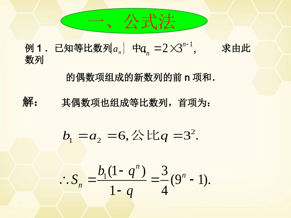 高考数学 数列求和的策略与方法课件_第1页