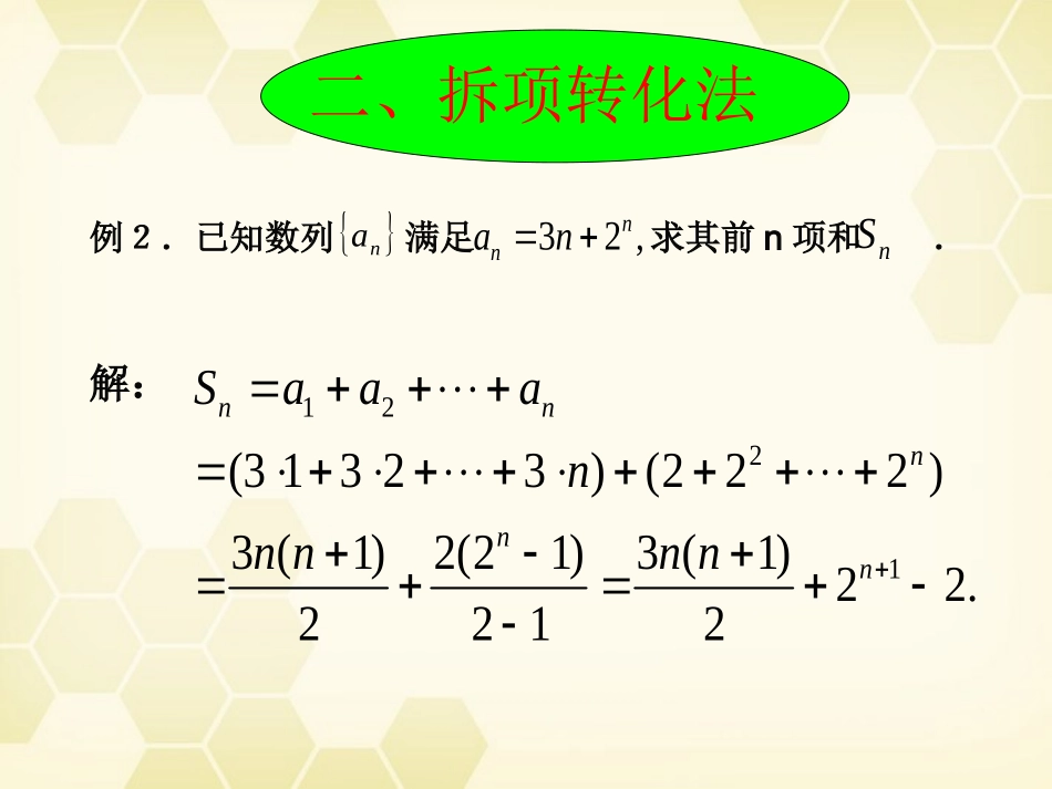 高考数学 数列求和的策略与方法课件_第2页