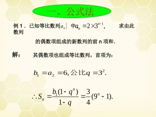 高考数学 数列求和的策略与方法课件