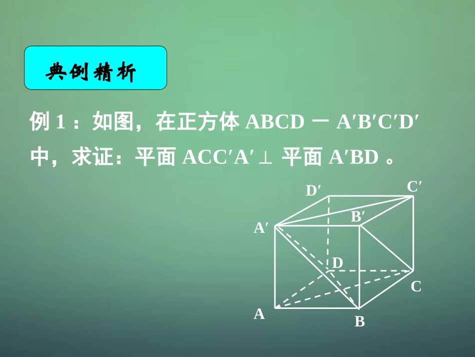 高中数学 23直线、平面垂直的判定及其性质综合课件 新人教A版必修2 课件_第2页