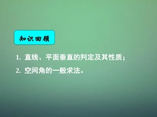 高中数学 23直线、平面垂直的判定及其性质综合课件 新人教A版必修2 课件