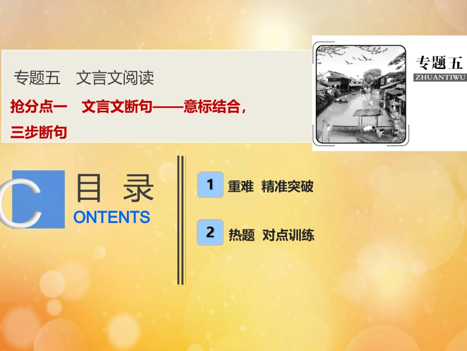 高考语文高分技巧二轮复习专题五抢分点一文言文断句__意标结合三步断句课件_第1页