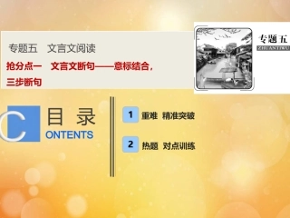 高考语文高分技巧二轮复习专题五抢分点一文言文断句__意标结合三步断句课件