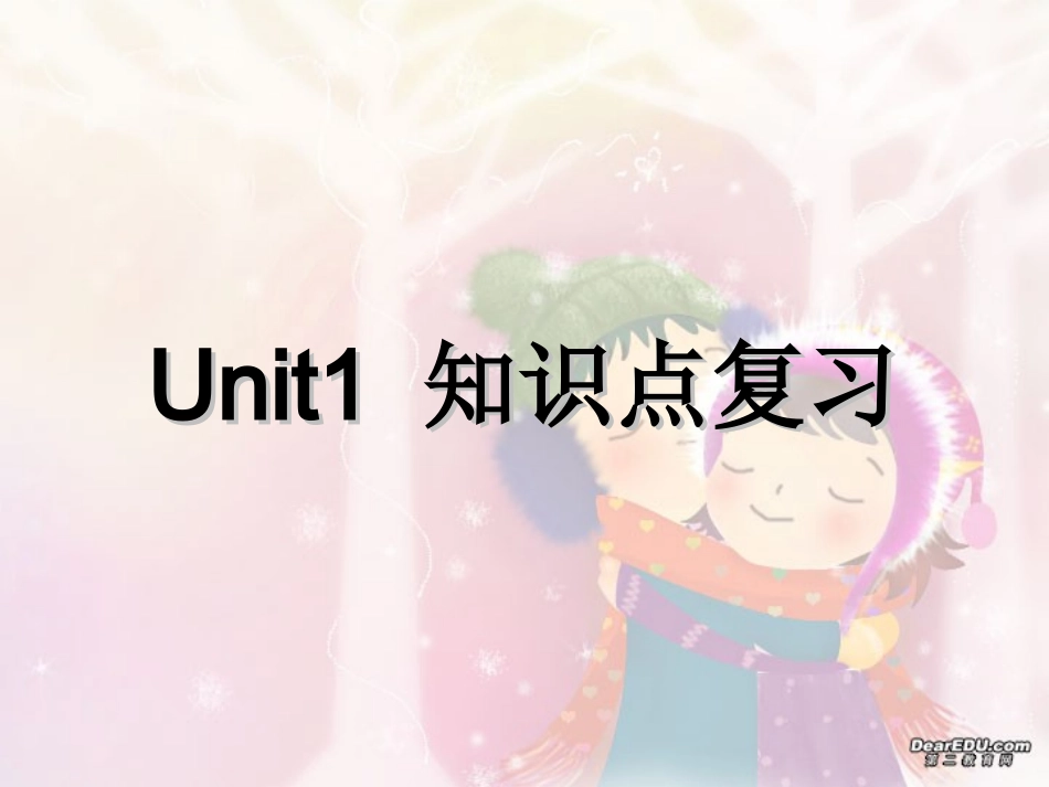 高三英语第一轮复习之高二英语Unit1 知识点复习 人教版 试题_第1页
