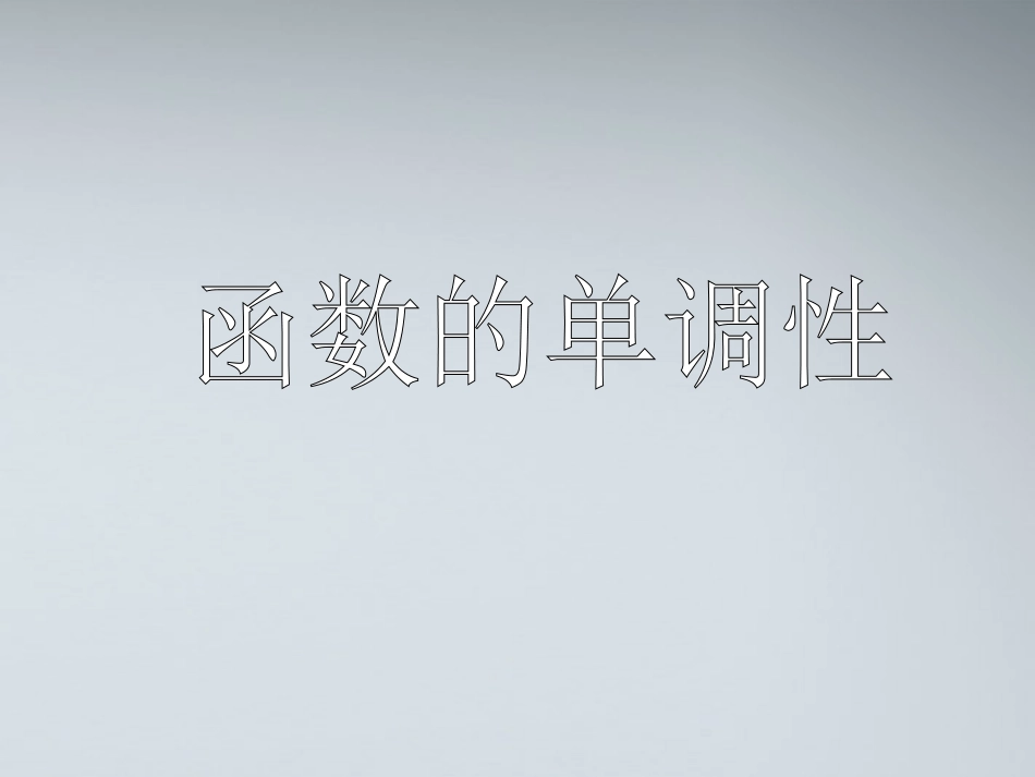 高中数学教师竞赛作品( 函数的单调性 )课件 苏教版必修1 课件_第1页
