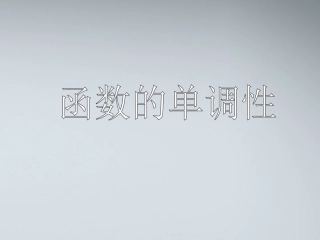 高中数学教师竞赛作品( 函数的单调性 )课件 苏教版必修1 课件