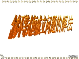 高三数学含参不等式恒成立问题的解法 新课标 人教版 课件
