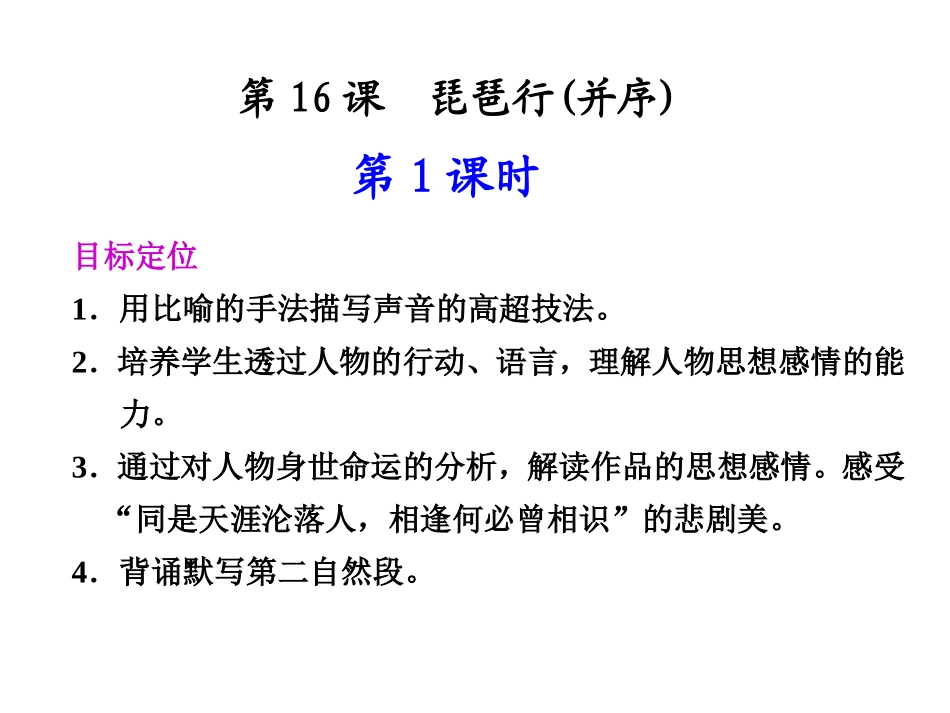 高中语文 第16课 琵琶行(并序)第1课时同步教学课件 粤教版必修3 课件_第1页