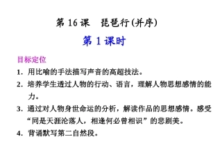 高中语文 第16课 琵琶行(并序)第1课时同步教学课件 粤教版必修3 课件