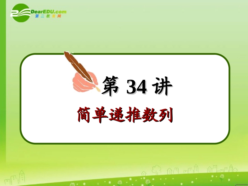 高中数学第一轮总复习 第34讲简单递推数列(理科)课件新人教A版 课件_第3页