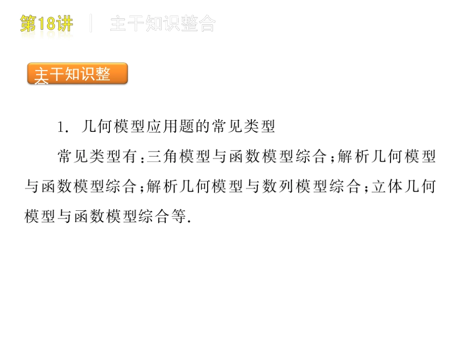 高三数学第18讲：几何建模应用问题课件_第2页