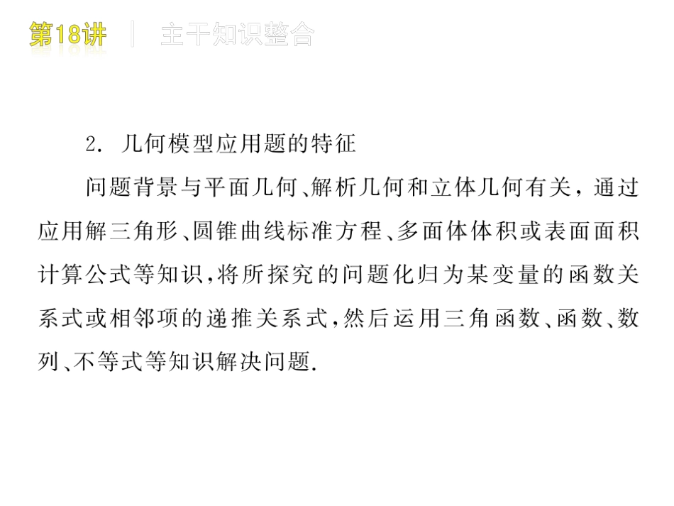 高三数学第18讲：几何建模应用问题课件_第3页