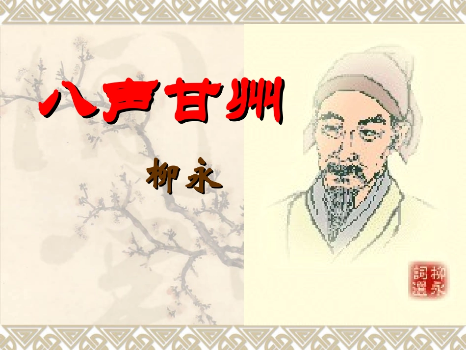 高中语文：古诗鉴赏柳永八声甘州课件新人教版必修3 课件_第3页