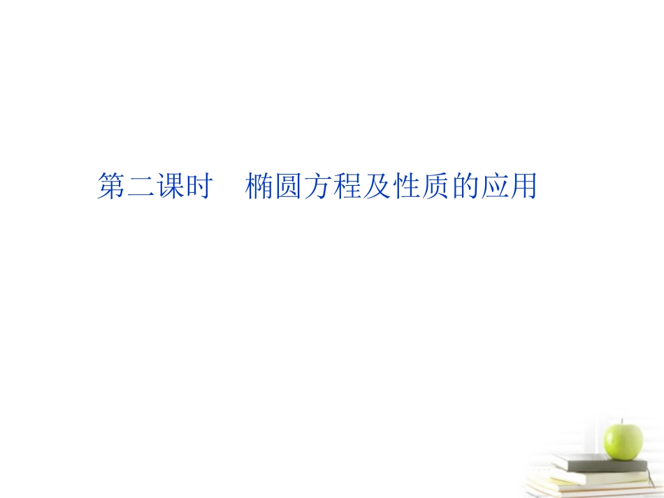 高中数学 第二章第二课时 椭圆方程及性质的应用课件 湘教版选修2-1 课件_第1页
