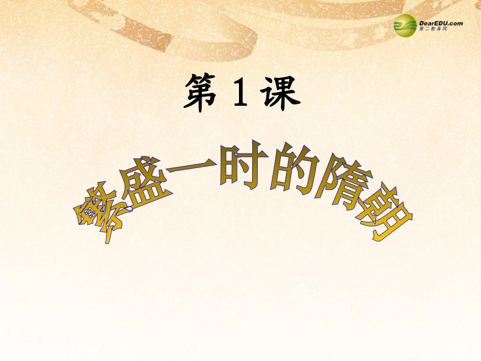 黑龙江省鸡西市田家炳中学七年级历史下册 第1课(繁盛一时的隋朝)课件 新人教版_第2页