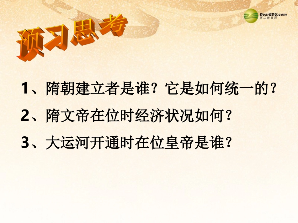 黑龙江省鸡西市田家炳中学七年级历史下册 第1课(繁盛一时的隋朝)课件 新人教版_第3页