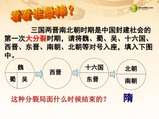 黑龙江省鸡西市田家炳中学七年级历史下册 第1课(繁盛一时的隋朝)课件 新人教版