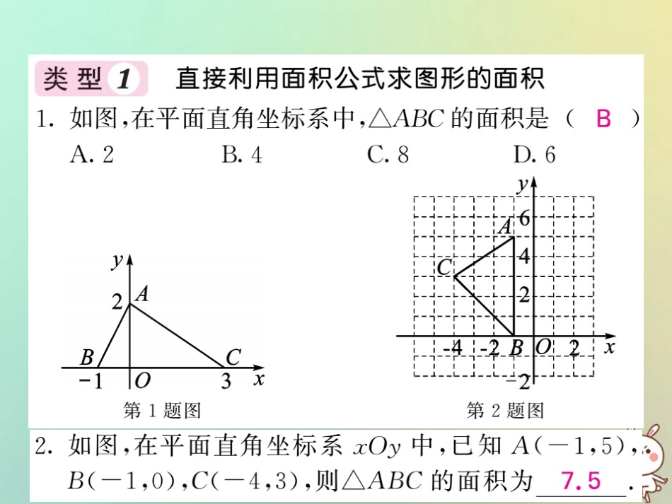 秋八年级数学上册 滚动小专题(一)平面直角坐标系中，简单图形面积的求法习题课件 (新版)沪科版 课件_第2页