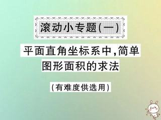 秋八年级数学上册 滚动小专题(一)平面直角坐标系中，简单图形面积的求法习题课件 (新版)沪科版 课件