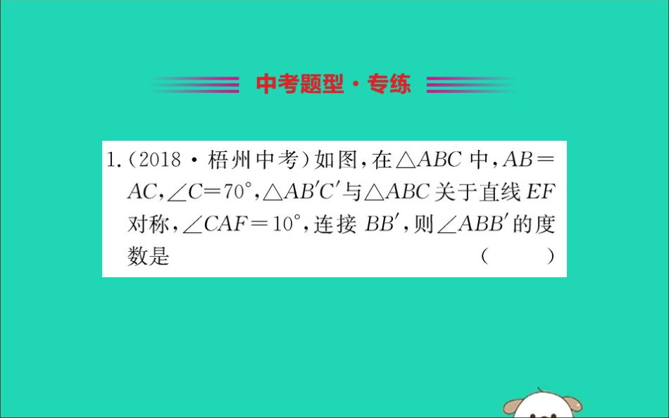 版七年级数学下册 第五章 生活中的轴对称 5.2 探索轴对称的性质训练课件 (新版)北师大版 课件_第2页
