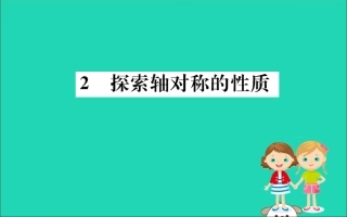 版七年级数学下册 第五章 生活中的轴对称 5.2 探索轴对称的性质训练课件 (新版)北师大版 课件