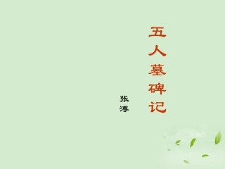 高中语文 2-1-2(五人墓碑记)课件苏教版必修3 课件