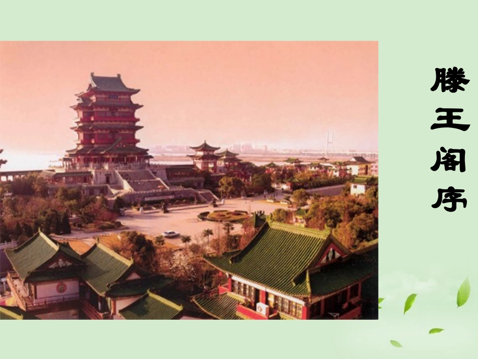 高中语文(第6课 滕王阁序)课件(2) 新人教版必修5 课件_第1页