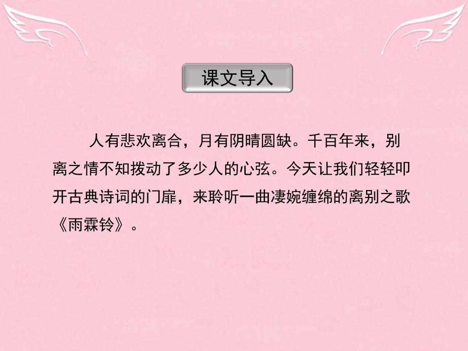 语文第4课柳永词两首雨霖铃课件新人教版必修4 课件_第2页