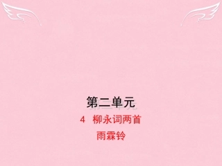 语文第4课柳永词两首雨霖铃课件新人教版必修4 课件