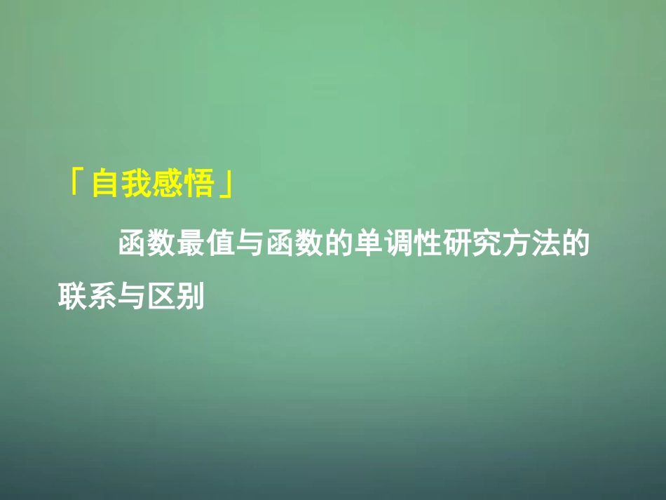 高中数学 132单调性与最大(小)值课件2 新人教A版必修1 课件_第1页