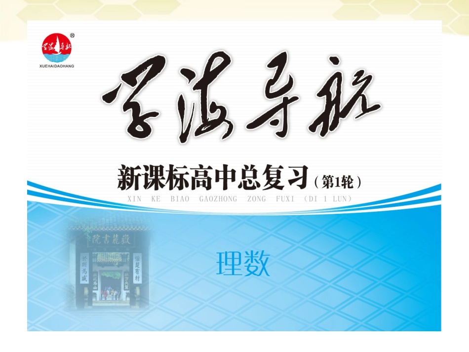 湖南省高三数学总复习一轮 第1单元第3讲 逻辑联结词、全称变量与存在量词精品课件 理 新课标 课件_第1页