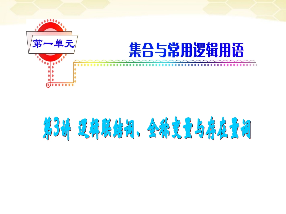 湖南省高三数学总复习一轮 第1单元第3讲 逻辑联结词、全称变量与存在量词精品课件 理 新课标 课件_第2页