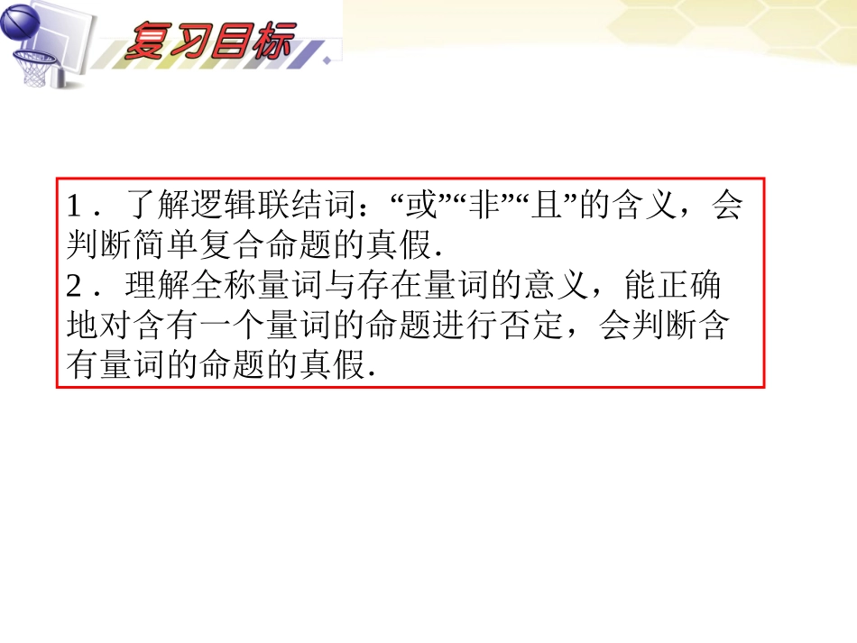 湖南省高三数学总复习一轮 第1单元第3讲 逻辑联结词、全称变量与存在量词精品课件 理 新课标 课件_第3页