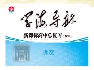 湖南省高三数学总复习一轮 第1单元第3讲 逻辑联结词、全称变量与存在量词精品课件 理 新课标 课件
