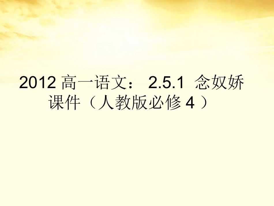高中语文 251念奴娇课件 新人教版必修4 课件_第1页