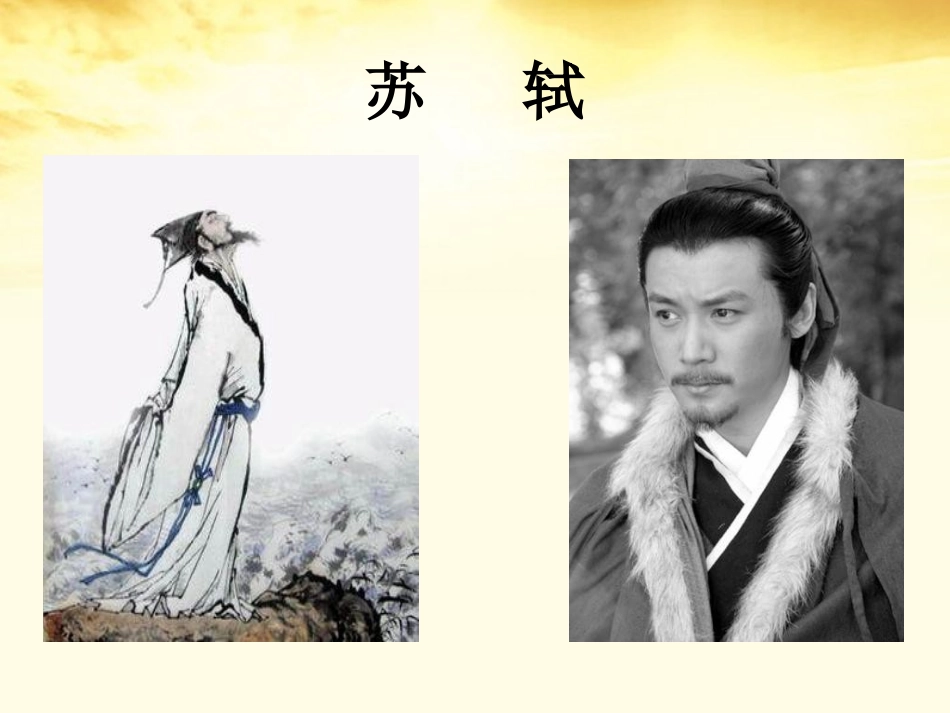 高中语文 251念奴娇课件 新人教版必修4 课件_第2页