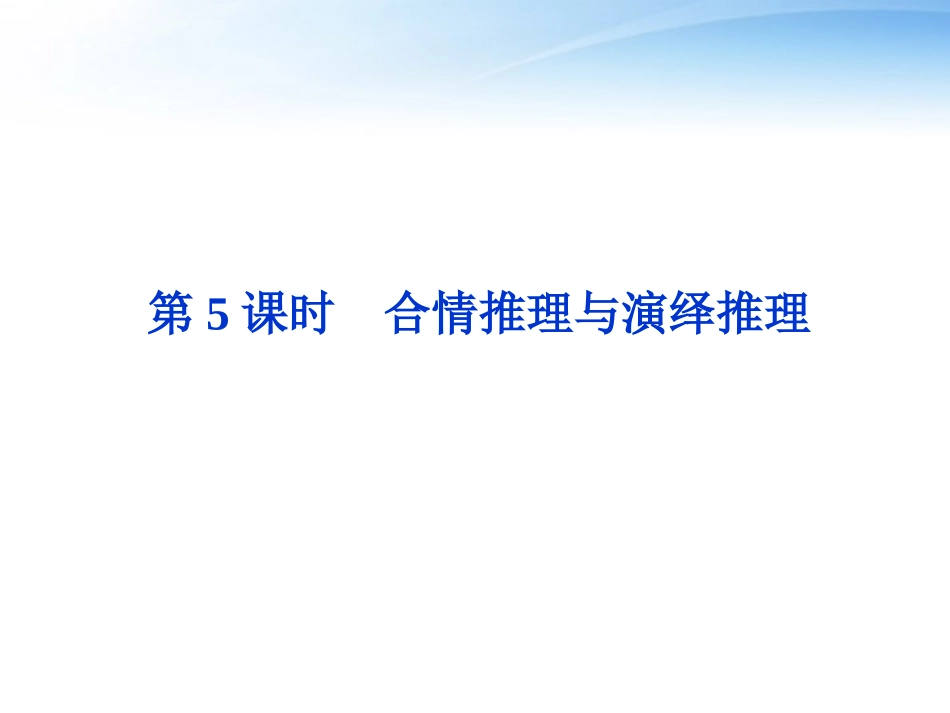 高考数学总复习 第6章第5课时合情推理与演绎推理精品课件 文 新人教A版 课件_第1页