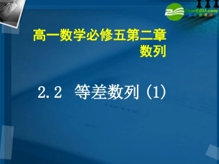 高一数学 等差数列1课件 北师大版 课件