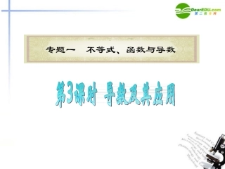 高中数学二轮复习 第3课时 导数及其应用课件 新人教版 课件